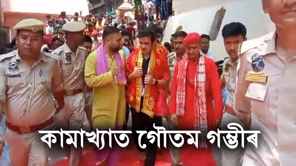 GAUTAM GAMBHIR AT KAMAKHYA TEMPLE