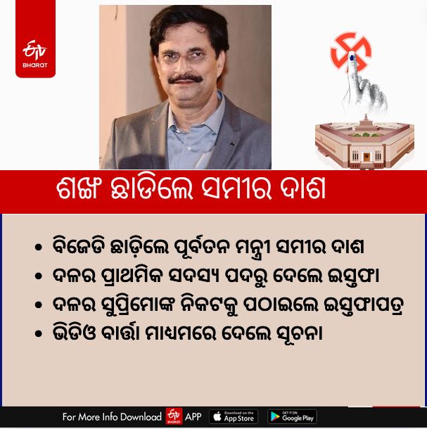 ବିଜେଡି ଛାଡିଲେ ସମୀର ଦାଶ, ଏଥର ଟିକଟ ଦେଇନଥିଲା ଦଳ