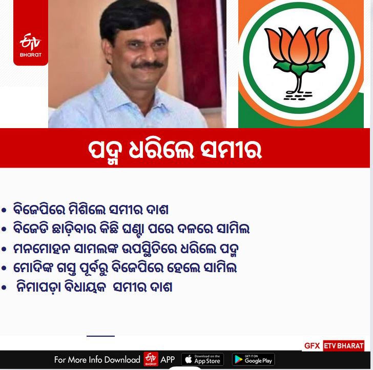 ଇସ୍ତଫାର କେଇ ଘଣ୍ଟା ମଧ୍ୟରେ ବିଜେପିରେ ମିଶିଲେ ସମୀର