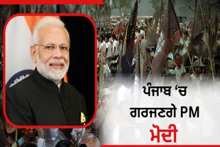 pm modi visit punjab and address the 3 rallys