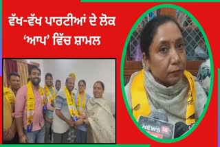 People from different parties joined AAP in Halka Malot