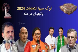 Lok Sabha Election 2024 Phase 5