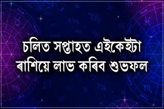 প্ৰেম-কৰ্ম-উপাৰ্জনৰ ক্ষেত্ৰত কোন কেইটা ৰাশিয়ে লাভ কৰিব শুভফল ?