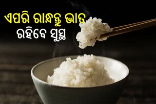 ଚାଉଳ ରାନ୍ଧିବା ପୂର୍ବରୁ ପାଣିରେ ଭିଜାନ୍ତୁ, ନିୟନ୍ତ୍ରଣରେ ରହିବ ବ୍ଲଡ ସୁଗାର