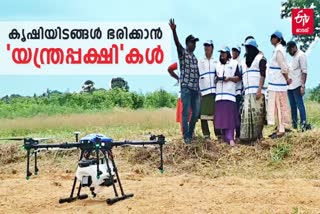 DRONE TRAINING FOR WOMAN  DRONE TRAINING FOR FARMING  KUDUMBASHREE NEW PROJECTS  ഡ്രോണ്‍ പറത്തല്‍ പരിശീലനം