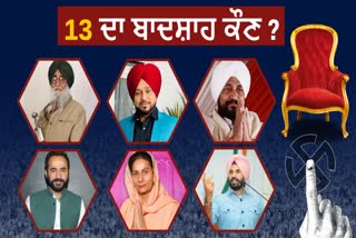 Big fight punjab 13 lok sabha seats, who is king 2024