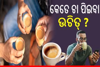 ଗୋଟିଏ ଦିନରେ କେତେ କପ୍‌ ଚା ଓ କଫି ପିଇବା ଉଚିତ