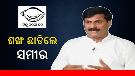 ବିଜେଡି ଛାଡିଲେ ସମୀର ଦାଶ, ଏଥର ଟିକେଟ ଦେଇନଥିଲା ଦଳ