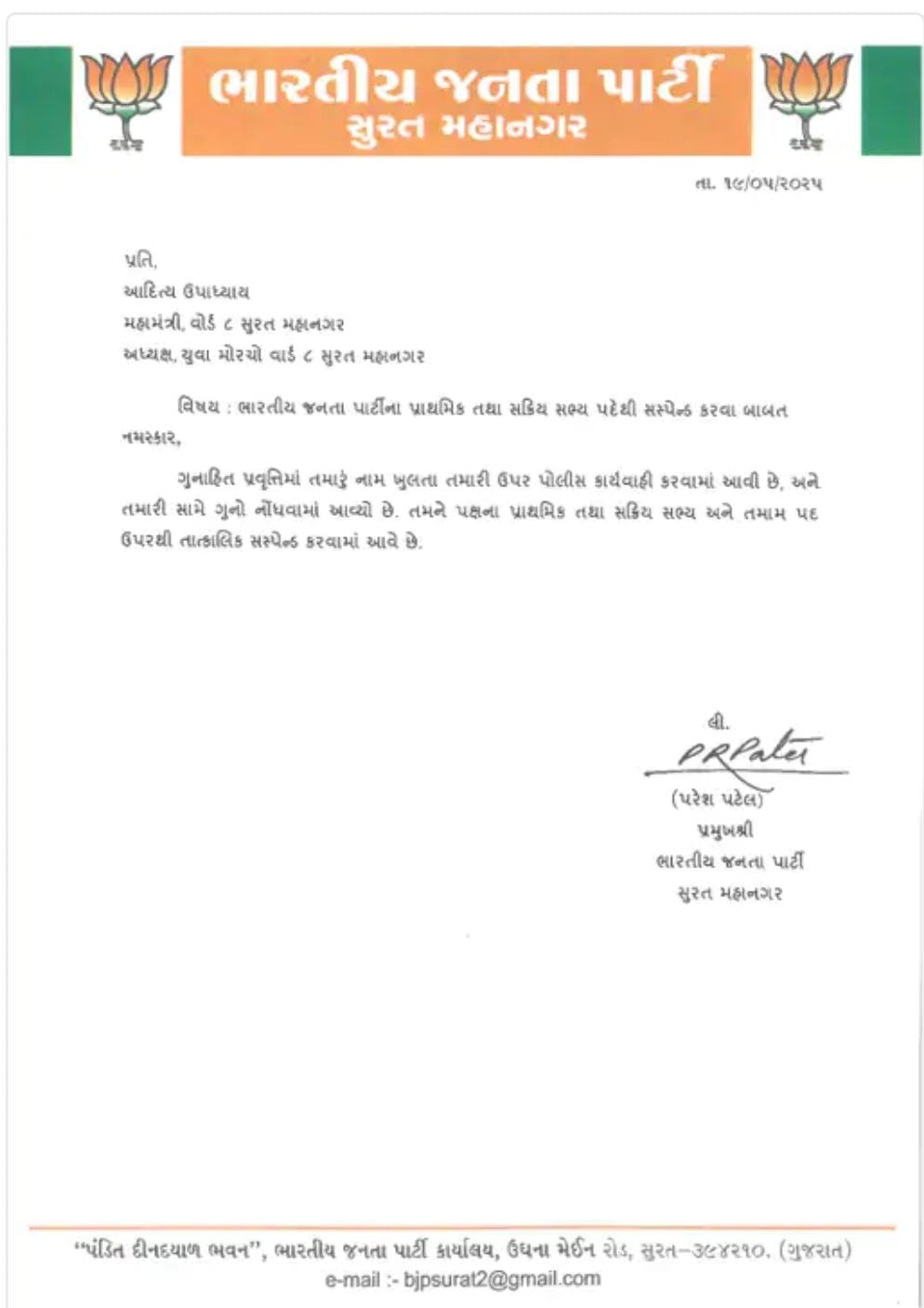 પાર્ટીએ મહામંત્રી આદિત્ય ઉપાધ્યાયને સસ્પેન્ડ કર્યો