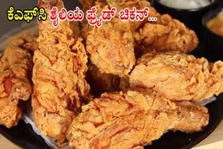 KFC STYLE FRIED CHICKEN  KFC STYLE FRIED CHICKEN RECIPE  KFC STYLE CHICKEN RECIPE  ಕೆಎಫ್‌ಸಿ ಶೈಲಿಯ ಫ್ರೈಡ್ ಚಿಕನ್