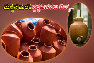 TIPS FOR CLEANING CLAY POTS  BENEFITS OF DRINKING POT WATER  CLEANING TIPS  ಮಣ್ಣಿನ ಮಡಕೆ