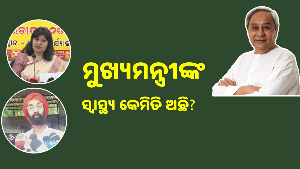 ସ୍ବାସ୍ଥ୍ୟ ଅବସ୍ଥାକୁ ନେଇ ପୁଣି ଉଠିଲା ପ୍ରଶ୍ନ, ସ୍ପଷ୍ଟୀକରଣ ଦାବି କଲେ ବିରୋଧୀ