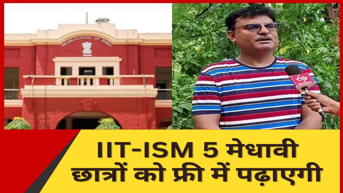 dhanbad-iit-ism-will-teach-five-meritorious-students-for-freedhanbad-iit-ism-will-teach-five-meritorious-students-for-free