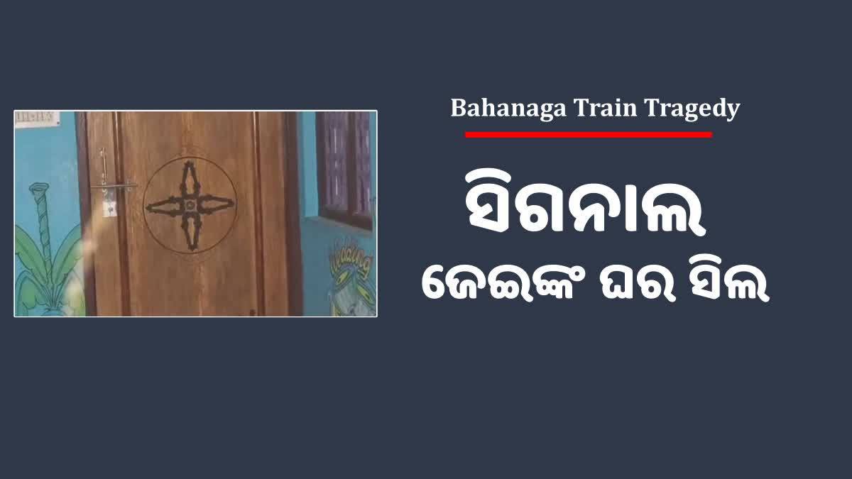 ସିଗନାଲ ଜେଇଙ୍କ ଘର ସିଲ କଲା ସିବିଆଇ