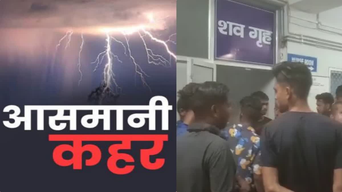 lightning in Gumla Three dead and one injured due to thunderclap