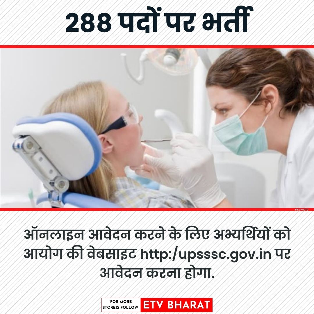 डेंटल हाइजीनिस्ट की 288 पदों पर होगी भर्ती,