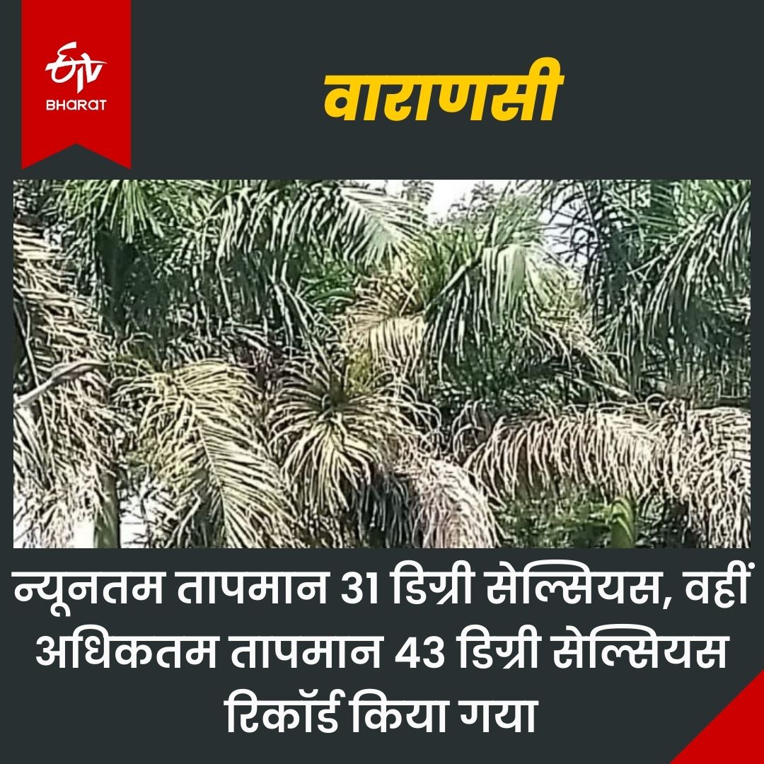 वाराणसी का तापमान