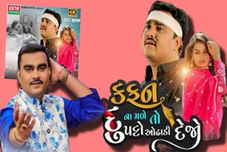 જીગ્નેશ કવિરાજનું નવું ગીત 'કફન ના મળે તો દુપટ્ટો ઓઢાડી દેજો' આઉટ, ચાહકે કહ્યું- નાઈસ સોન્ગ