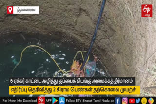 புனல்காடு கிராமத்தில் குப்பைக்கிடங்கு அமைக்க எதிர்ப்பு தெரிவித்து இரண்டு பெண்கள் தற்கொலை முயற்சி