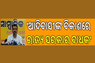 ଆଦିବାସୀ ବିକାଶ ଯୋଜନାକୁ ରାଜ୍ୟରେ ହାଇଯାକ କରାଯାଇଛି