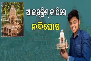 ଆଇସ୍‌କ୍ରିମ କାଠିରେ ମହାପ୍ରଭୁଙ୍କ ନନ୍ଦିଘୋଷ ରଥ