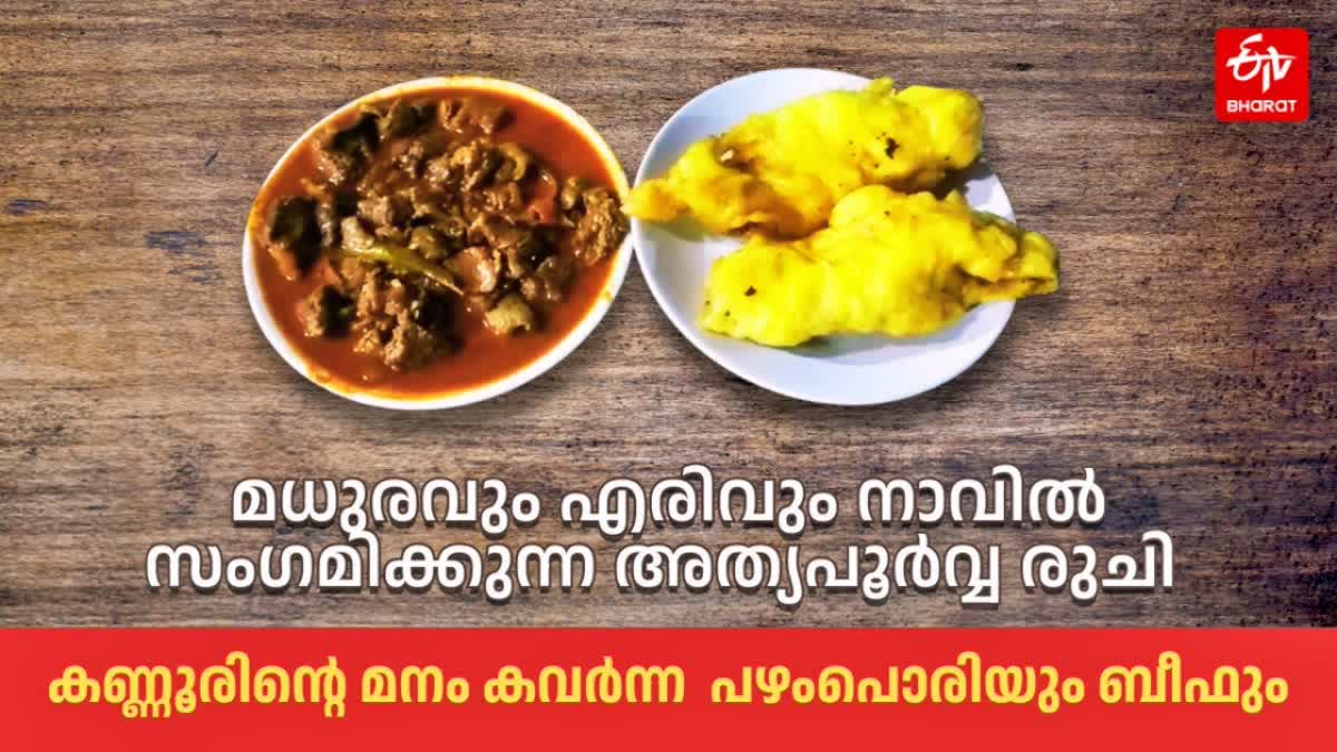 പഴംപൊരി ബീഫ്  ബിഫും പഴംപൊരിയും  PAZHAMPORI AND BEEF  KANNUR SPECIAL PAZHAMPORI AND BEEF