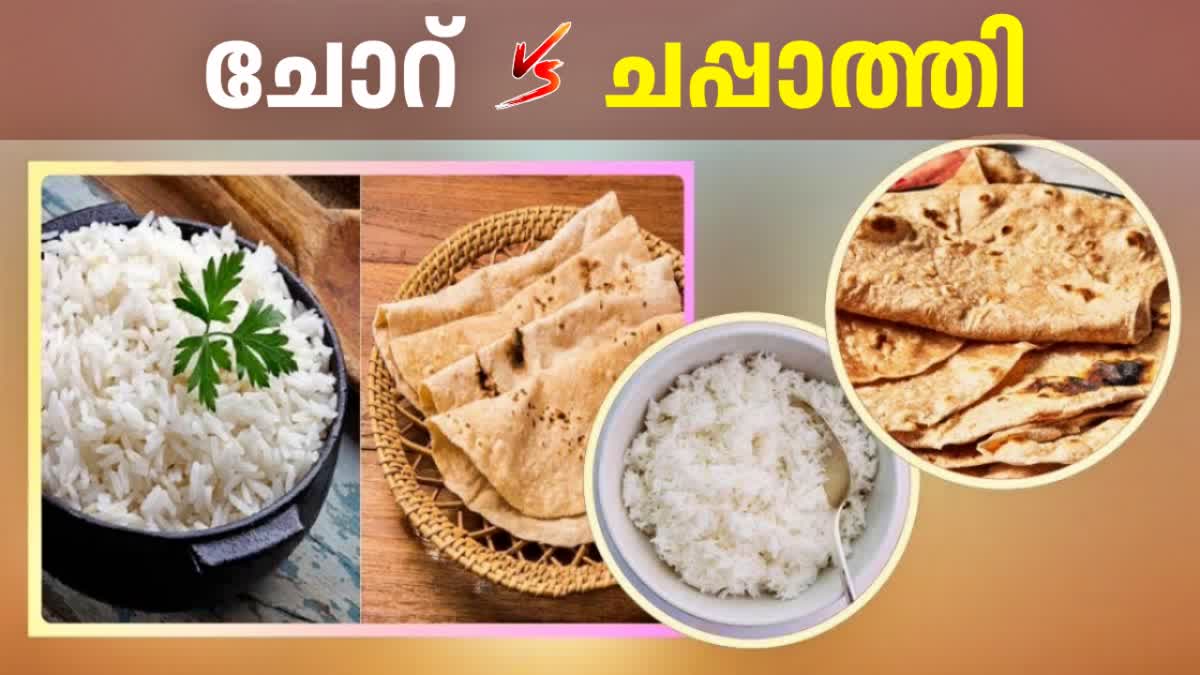 HEALTH NEWS  HEALTHY FOODS  HEALTH BENEFITS OF ROTI AND RICE  ആരോഗ്യമുള്ള ഭക്ഷണ ക്രമം