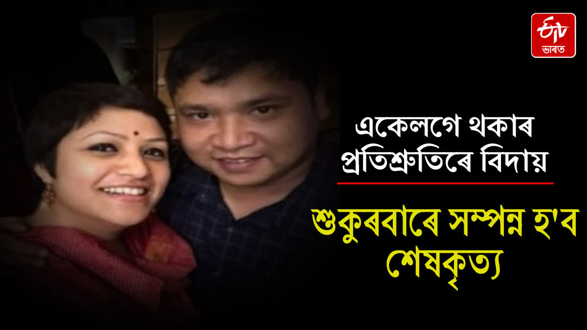 Shiladitya Chetia and Agamoni Barbarooah to be cremated on Friday