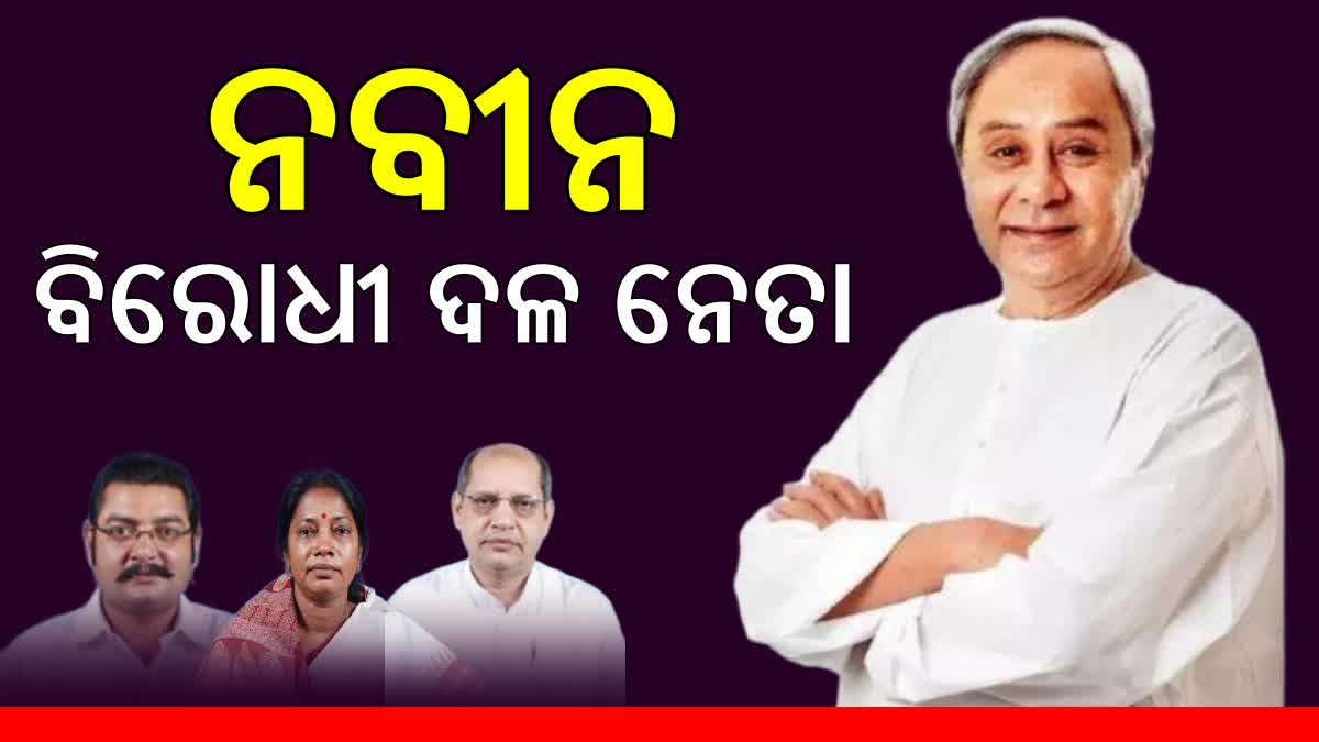 ନବୀନ ହେଲା ବିରୋଧୀ ଦଳ ନେତା