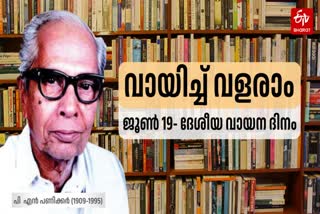 P N PNIKKAR  READING DAY  വായനാ ദിനം  ഗ്രന്ഥശാലാ പ്രസ്ഥാനത്തിൻ്റെ പിതാവ്