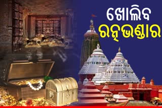 8 ତାରିଖରେ ଖୋଲିବ ରତ୍ନଭଣ୍ଡାର, ପରିଚାଳନା କମିଟି ବୈଠକରେ ନିଷ୍ପତ୍ତି