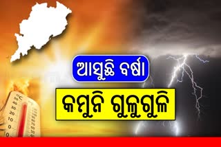 ODISHA WEATHER UPDATE