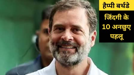 happy birthday rahul gandhi 10 special things related to life struggle and success on his 54th birthday 19-06-2024 Congress Sonia Gandhi Priyanka Gandhi Detail Story in Hindi