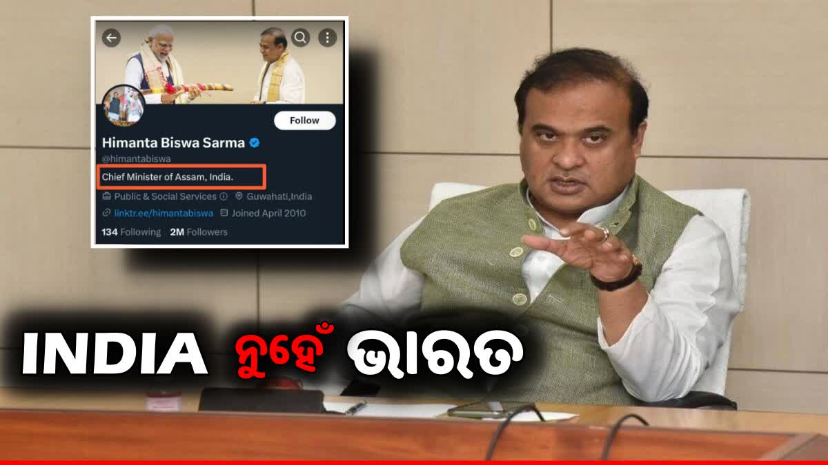 INDIA VS NDA: ସୋସିଆଲ ମିଡିଆ ବାୟୋ ବଦଳାଇଲେ ଆସାମ ମୁଖ୍ୟମନ୍ତ୍ରୀ,  INDIA ପରିବର୍ତ୍ତେ ଲେଖିଲେ ‘ଭାରତ’