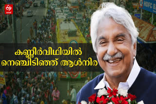 Oommen Chandy mourning procession Venjarammoodu  Oommen Chandy mourning procession  Oommen Chandy  Oommen Chandy death  Oommen Chandy Thiruvananthapuram  ഉമ്മൻ ചാണ്ടി  ഉമ്മൻ ചാണ്ടി വിലാപയാത്ര  ഉമ്മൻ ചാണ്ടി വെഞ്ഞാറമൂട്  ഉമ്മൻ ചാണ്ടിയ്‌ക്ക് യാത്രയപ്പ്