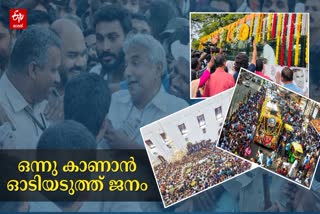 Oommen Chandy  Oommen Chandy Mourning journey  Thiruvananthapuram  Former Chief Minister  Chief Minister  Thousands flows to take a last look  തലസ്ഥാനത്തോട് വിടപറഞ്ഞ് ഉമ്മൻ ചാണ്ടി  അവസാന നോക്കുകാണാന്‍ ഒഴുകുന്നത് പതിനായിരങ്ങള്‍  അവസാന നോക്കുകാണാന്‍  തിരുവനന്തപുരം  കോൺഗ്രസ്  ഉമ്മൻ ചാണ്ടി  വെഞ്ഞാറമൂട്  വിലാപയാത്ര