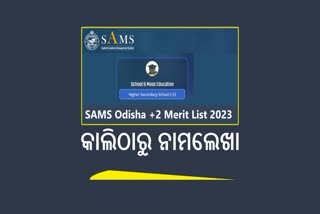 ଦ୍ବିତୀୟ ପର୍ଯ୍ୟାୟ ମେରିଟ ଲିଷ୍ଟ ପ୍ରକାଶିତ