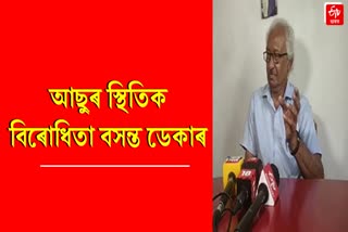 BASANTA DEKA REACTS ON AASU