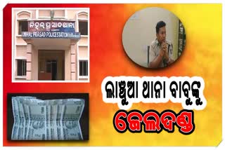 ଲାଞ୍ଚୁଆ ପୋଲିସ ବାବୁଙ୍କୁ ୪ବର୍ଷ ଜେଲ