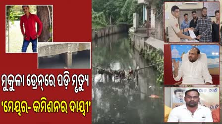 ମୁକୁଳା ଡ୍ରେନ୍‌ରେ ପଡ଼ି ମୃତ୍ୟୁ ଘଟଣା