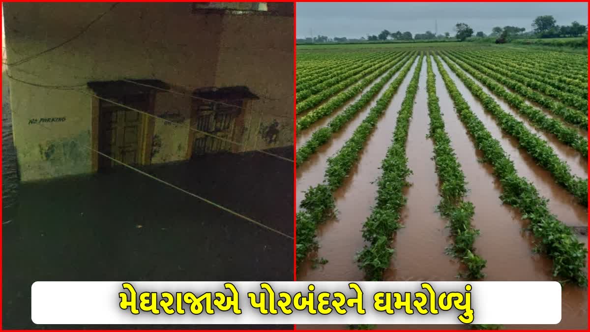 પોરબંદરમાં ભારે વરસાદ