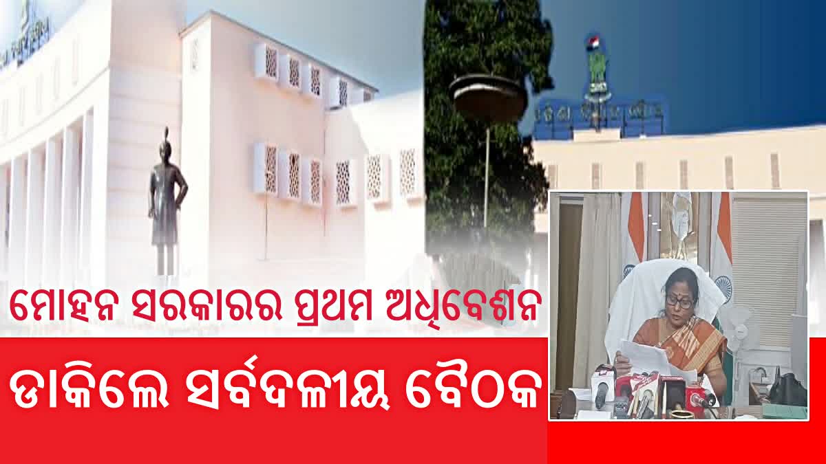 ୨୧ରେ ଓଡ଼ିଶା ବିଧାନସଭାର ସର୍ବଦଳୀୟ ବୈଠକ, ୨୨ରୁ ବଜେଟ୍ ଅଧିବେଶନ