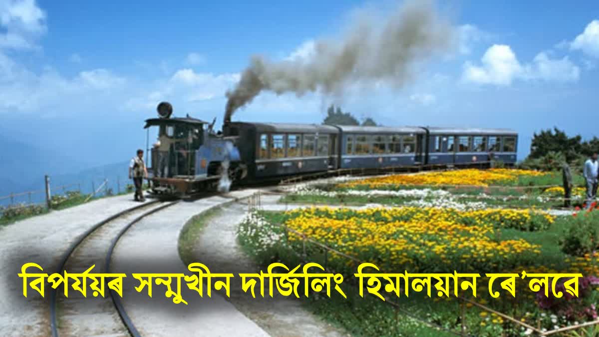 লোকচানৰ সন্মুখীন হৈছে দাৰ্জিলিং হিমালয়ান ৰে’লৱে