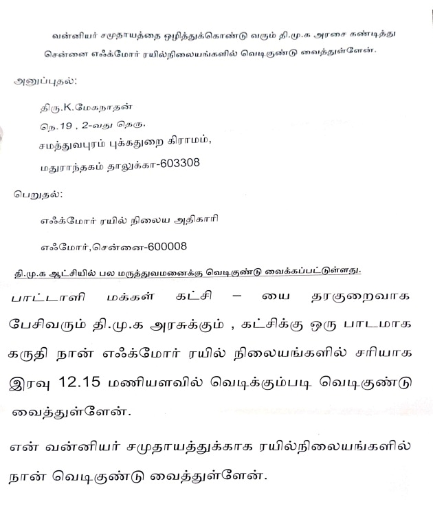 வெடிகுண்டு மிரட்டல் கடிதம்