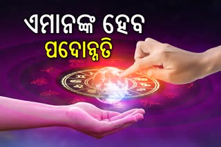 ଜୁଲାଇ ୧୯ ଶୁକ୍ରବାର ରାଶିଫଳ: ଏହି ରାଶି ପାଇଁ ସୁଫଳ ଆଜିର ଦିନ, ନୂଆ କାରବାର ସହ ପାଇବେ ଆର୍ଥିକ ଲାଭ