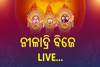 ନୀଳିଦ୍ରାନାଥଙ୍କ ନୀଳାଚଳ ବିଜେ, ଶ୍ରୀକ୍ଷେତ୍ର ଧାମରୁ ଦେଖନ୍ତୁ LIVE