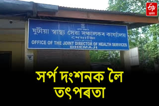 Health department advises to take snake bite people to hospital in Dhemaji