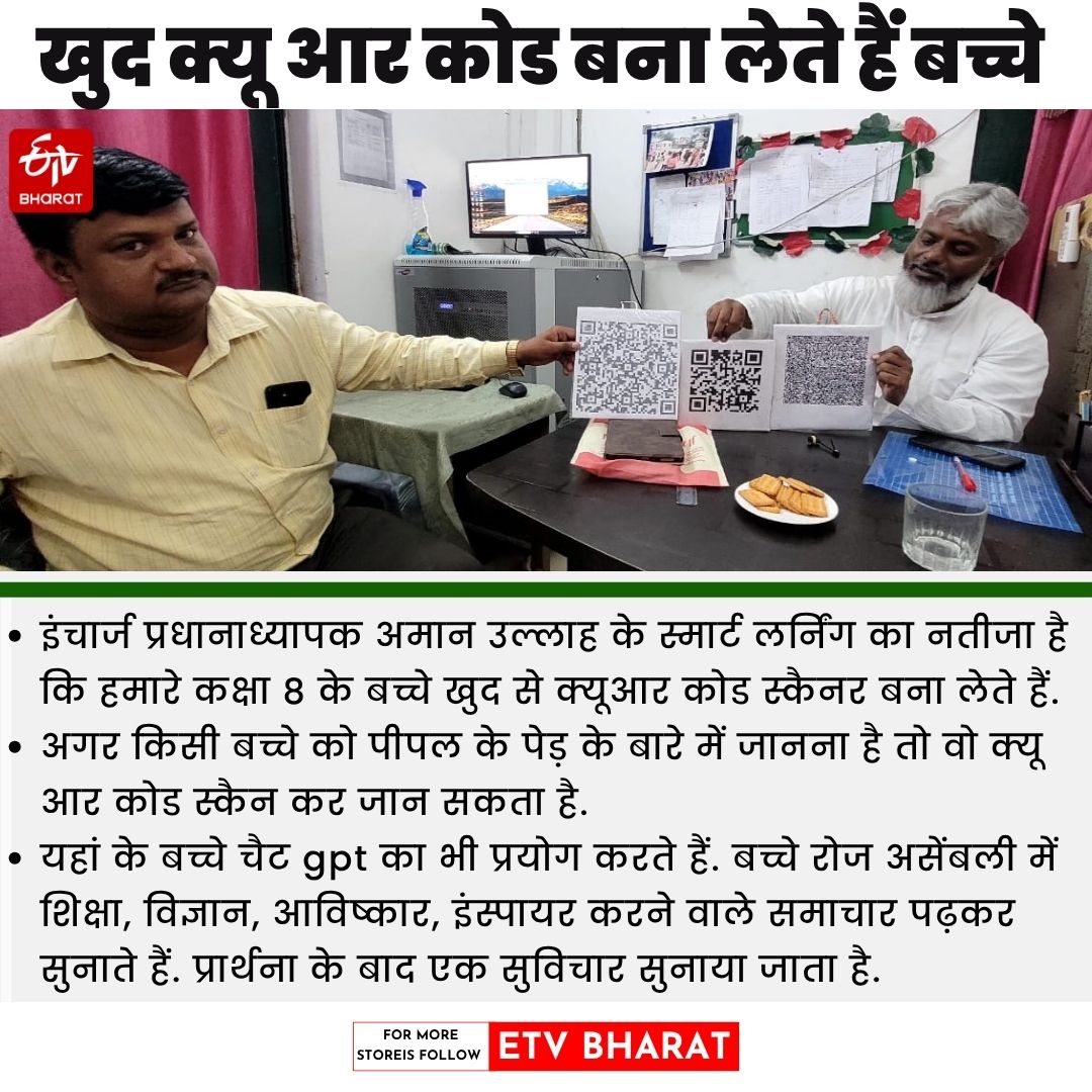 खुद क्यूआर कोड बना लेते हैं होनहार.