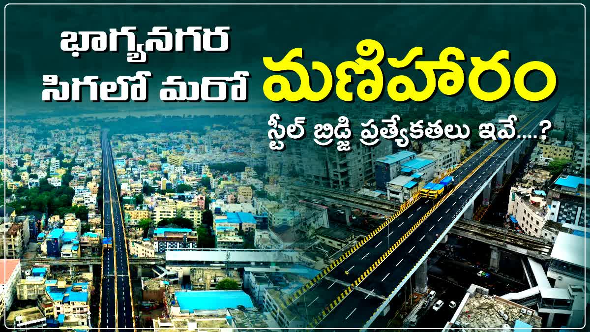 Hyderabad Steel Bridge Features : భాగ్యనగర సిగలో మరో మణిహారం.. స్టీల్ ...