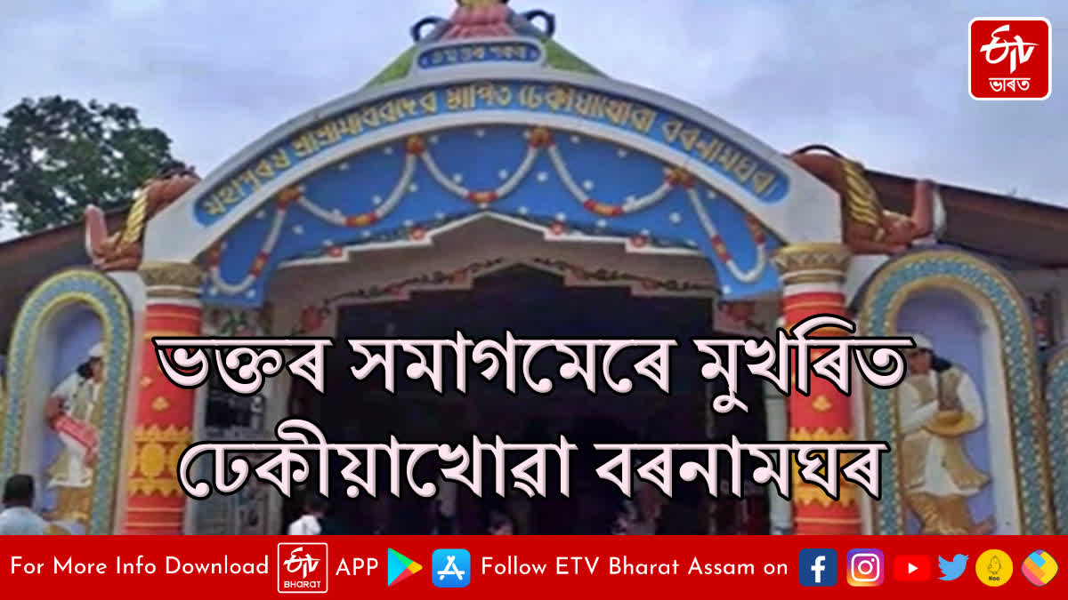 Devotees throng Dhekiakhowa Barnamghar